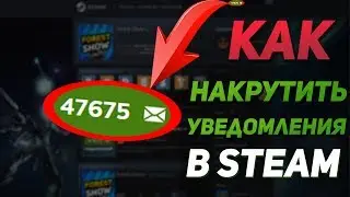 Как Накрутить Уведомления в Steam?