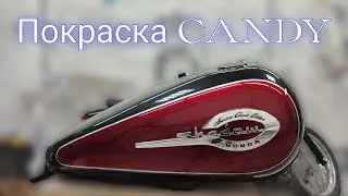 Покраска КЕНДИ