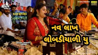 NAV  LAKHAY LOBADIYADIYU || નવ લાખ લોબડીયાળી યુ || છાયાબેન મકવાણા @JAY MOGAL STUDIO BILDI