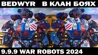 BEDWYR 150 LVL В КЛАНОВЫХ БИТВАХ WAR ROBOTS 2024  