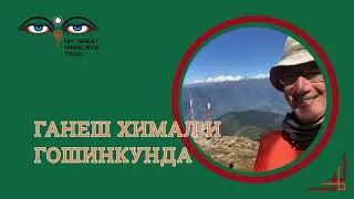 Трек к озёрам Гошинкунда