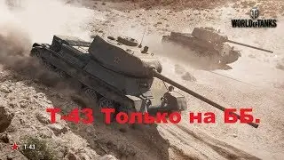 World of Tanks! Т-43. Только на ББ.