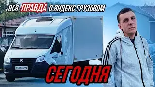 Вся правда о Яндекс Грузовом. Работа на газели. Екатеринбург.