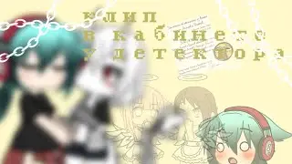 🏫В КАБИНЕТЕ У ДИРЕКТОРА🏫|КЛИП| BAY KSUNIA KISUNIA 