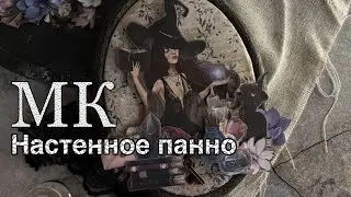 Мастер-класс «Настенное панно» | ТП «Твоя Вселенная» | Paper Home
