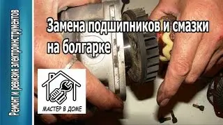МЕНЯЕМ САМИ ПОДШИПНИКИ И СМАЗКУ В БОЛГАРКЕ ,,Makita 9555,, ,, Мастер в доме 62TV ,,
