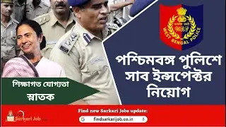 WBP SI New Vacancy 2024 | West Bengal Police Recruitment | পশ্চিমবঙ্গ পুলিশে সাব ইন্সপেক্টর নিয়োগ |