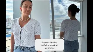 Блузка ЖАРА. Мастер класс для любой вязальной машины 5 и 7 класса. Калькулятор расчетов