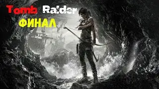 Tomb Raider Финал