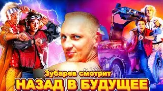 ЗУБАРЕВ СМОТРИТ 