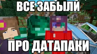 ВСЕ ЗАБЫЛИ ПРО МАЙНКРАФТ ДАТАПАКИ
