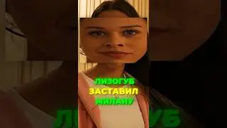 ЛИЗОГУБ ЗАСТАВИЛ МИЛАНУ НЕКРАСОВУ СДЕЛАТЬ ЭТО