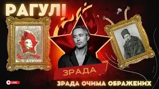РАГУЛІ 194: Зрада, перемога і смєшарік Бабкін