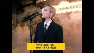 | МОЯ МИШЕЛЬ - ЗИМА В СЕРДЦЕ | Live |