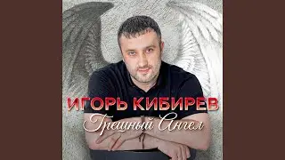 Птицей ко мне лети