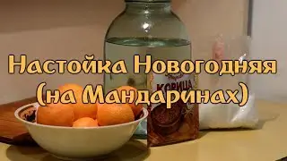 Мандариновая Настойка (Новогодняя)