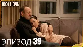 1001 ночь - часть 39