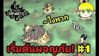 Don't Starve : ShipWrecked [DS:SW] - เริ่มต้นผจญภัย Part 1