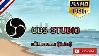 How To Fix : แก้เสียงรบกวนด้วย OBS STUDIO