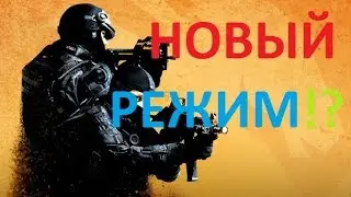 НОВЫЙ РЕЖИМ CSGO!?