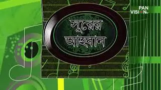 Amar moto ato sukhi।।আমার মতো এত সুখী নয়তো কারো জীবন।।Obaidullah Tarek।।Pan vision tv।।সুরের আহ্বান।