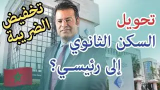 ضريبة السكن الثانوي في المغرب وكيفية تحويله إلى سكن رئيسي للاستفادة من التخفيض