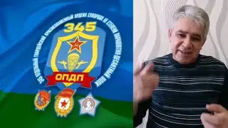 Где же Вы боевые товарищи?! Александр Филатов, ветеран 345-го ПДП
