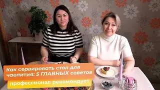 Как сервировать стол для чаепития: 5 ГЛАВНЫХ советов