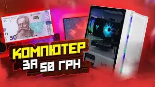 ПК за 50 ГРН! МОЙ ПК - Как я купил пк за 50 грн.