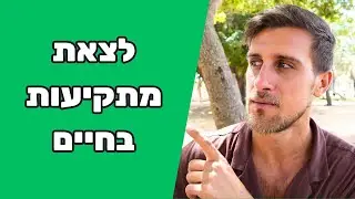 להחזיר את השמחה ולצאת מתקיעות בחיים (מניסיון)
