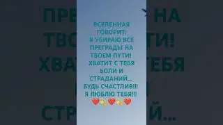 Вселенная говорит... Ставь❤С любовью. Миа🧚‍♀️🪄❤