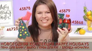 Новогодняя коллекция Happy Holidays 45868 пена для ванн  45878 мыло  45879 крем для рук  46725 ёлочк