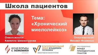 Школа пациентов: Хронический миелолейкоз