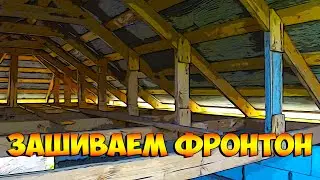 Фронтон, чем зашить и как зашить!?