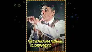 ПЕСНЯ  НА ИДИШ