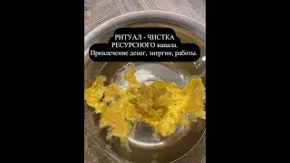 #ритуалчистка