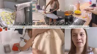 ДОМАШНИЕ ДЕЛА С МЛАДЕНЦЕМ🧸ПОКУПКИ ДЛЯ МАЛЫША✨СЛОЖНОСТИ ВОССТАНОВЛЕНИЯ ПОСЛЕ РОДОВ🤰🏼