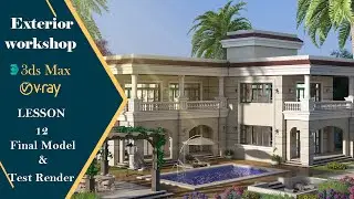 Exterior Workshop | 3Dsmax | Vray5 | Lesson 12 [ Final Model & Test Render ]
