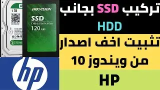 تركيب ssd بجانب الهارد hdd علي جهاز كمبيوتر او لابتوب HP وتثبيت اخف اصدار من ويندوز 10