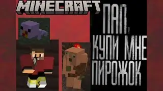 ПАПА, КУПИ МНЕ ПИРОЖОК В МАЙНКРАФТ ПЕ БЕДРОК! timofey Timsburg feat Вова, Дефиз