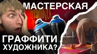 studio-vlog: рабочий день граффити-художника