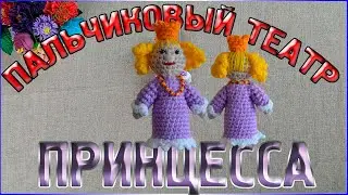 МК ПРИНЦЕССА - Пальчиковый кукольный театр Кот в сапогах/Сборка и оформление