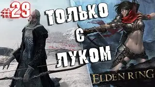 ELDEN RING - Прохождение ТОЛЬКО С ЛУКОМ. #29