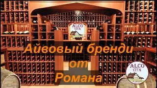 Напитки друзей - Айвовый бренди от Романа.