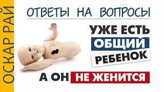 Он до сих пор не делает предложение • Почему мужчина не хочет жениться