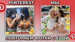 ПОВТОРЯМ ФОТКИ ПОДРУГ ИЗ PINTEREST С ЕВОЙ МИЛЛЕР