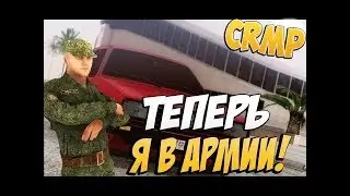 ВСТУПИЛ В СУХОПУТНЫЕ ВОЙСКА - NAMALSK RP