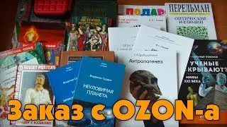 Заказ с OZON-а