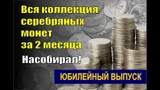 Юбилейный выпуск. Обзор всех моих серебряных монет за 2 месяца.