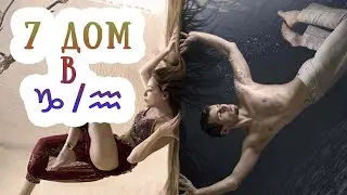 7 дом (Дсц) гороскопа в Козероге/Водолее. Любовь, брак и отношения в натальной карте